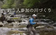 釣り人と一緒に良い川を作る取り組み(愛知県)