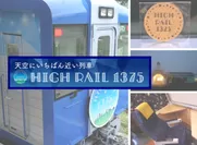 天空にいちばん近い列車「HIGH RAIL 1375」