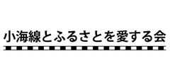 小海線とふるさとを愛する会