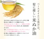 (18)ベースオイルは髪に優しい米ぬか油