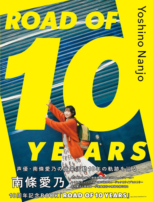 本日ソロデビュー記念日を迎えた
南條愛乃のメモリアルブック
『南條愛乃10周年記念BOOK
「ROAD OF 10 YEARS」』発売!