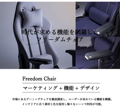フリーダムチェア