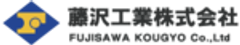 藤沢工業株式会社のロゴ