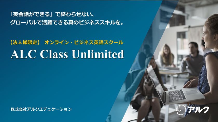 アルク、ビジネス英語研修が受け放題の法人向け新サービス
「ALC Class Unlimited」を1月10日(火)に提供開始