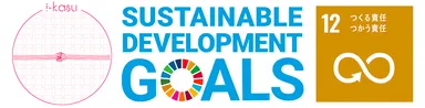 SDGs“12”に貢献しています