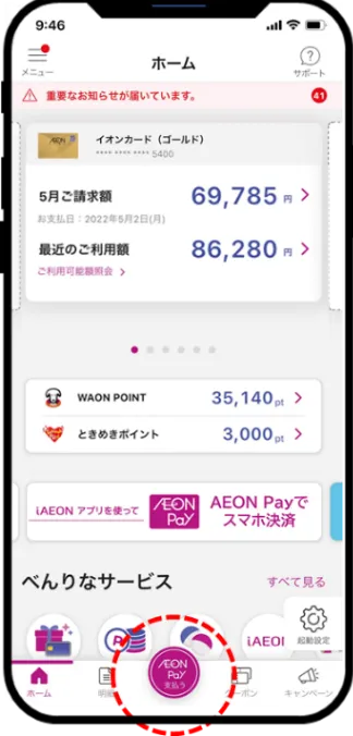 イオンウォレットアプリ画面