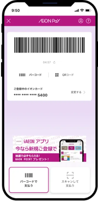 AEON Pay決済画面