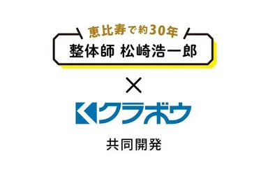 松崎 浩一郎×クラボウ