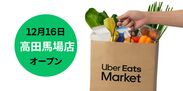 Uber Eats MarketがJMFビル高田馬場01にオープン