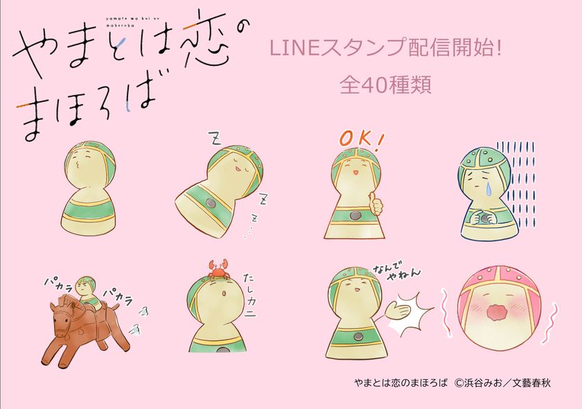古墳×きゅん恋コミック「やまとは恋のまほろば」
LINEスタンプついに登場！