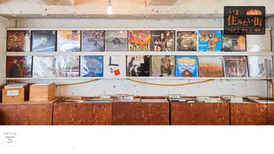 「マドリーム」Vol.47：いつも近くに音楽のある暮らし　下北沢・浜松・福岡編