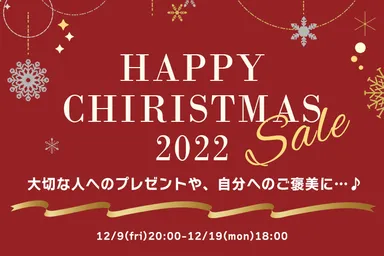 12月9日(金)から12月19日(月)までの期間、公式オンラインストアにてクリスマスセールを開催