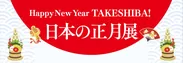 「Happy New Year TAKESHIBA！日本のお正月」展