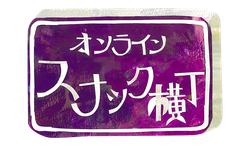 オンラインスナック横丁文化株式会社
