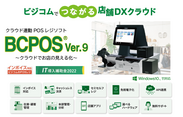 クラウド連動POSレジソフト「BCPOS ver.9」