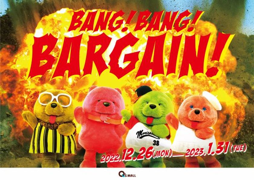 キューズモールの冬バーゲン
「BANG！BANG！BARGAIN」4施設合同で開催！