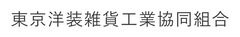 東京洋装雑貨工業協同組合