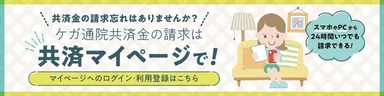 共済マイページ