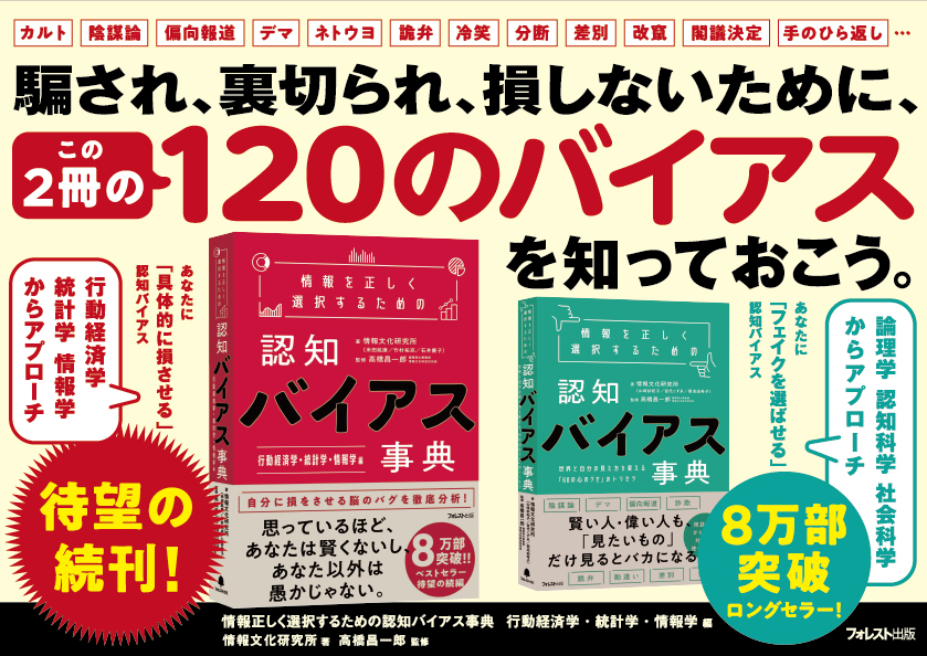 情報を正しく選択するための認知バイアス事典 行動経済学 統計学 情報学 編