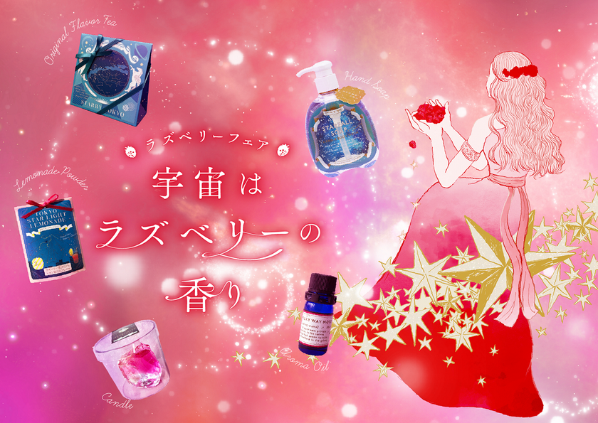 宇宙に漂う香りを楽しむ
『“宇宙はラズベリーの香り”フェア』開催決定！
