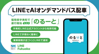 LINEでAIオンデマンドバス配車
