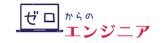 「ゼロからのエンジニア」
