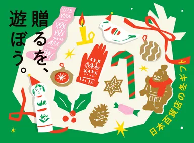 12月フェア　冬ギフト