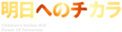 一般社団法人明日へのチカラのロゴ