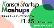 「Kansai Startup Mashups in Kobe」1/25 16時～ @ANCHOR KOBE