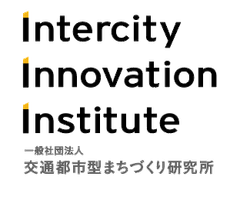 一般社団法人交通都市型まちづくり研究所