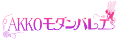 AKKOモダンバレエ