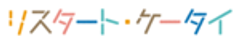 一般社団法人リスタートのロゴ