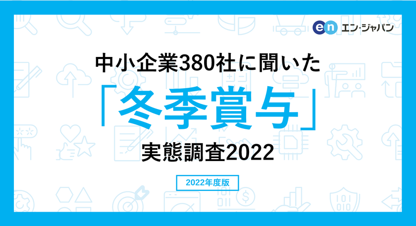 中小企業380社に聞いた「冬季賞与」実態調査2022
―人事向け情報サイト『人事のミカタ』アンケート―