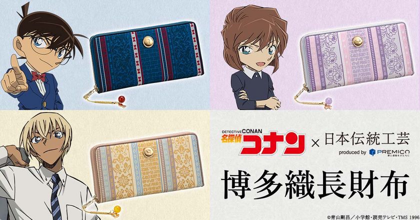 『名探偵コナン』と福岡の伝統工芸・博多織が夢の共演！
江戸川コナン、灰原哀、安室透をイメージした博多織長財布が登場
プレミコから数量限定で販売開始