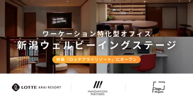 新潟ウェルビーイングステージ