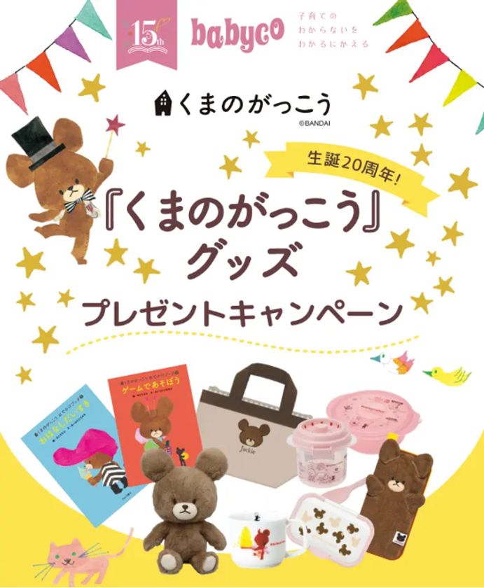 会員19万人を保有する育児情報メディアbabyco ベビコ は 生誕年を迎えた大人気絵本 くまのがっこう かわいいグッズ プレゼント キャンペーンを23年2月27日まで実施中 株式会社nikoworksのプレスリリース