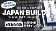 JAPAN BUILD(ジャパンビルド)