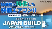 JAPAN BUILD(ジャパンビルド) 株式会社フジタ