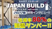 JAPAN BUILD(ジャパンビルド) 富士工業株式会社