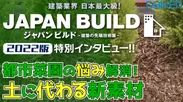 JAPAN BUILD(ジャパンビルド) 大建工業株式会社