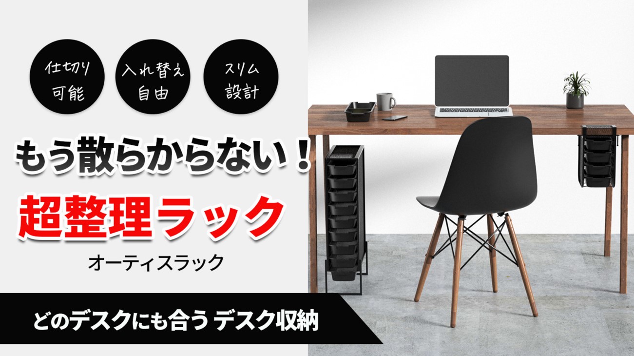 超”整理ラック「オーティスラック」でもう散らからないデスクが完成
