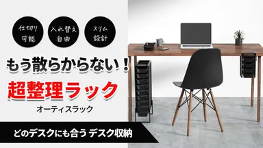 「オーティスラック」のタワータイプ(デスク左)とハンガータイプ(デスク右)