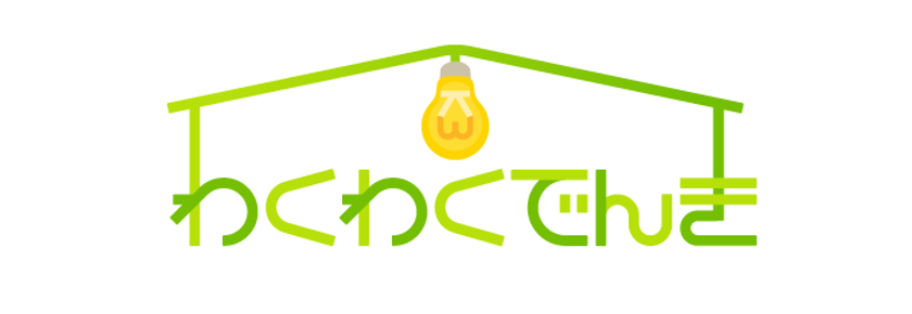 「わくわくでんき」サービスを開始