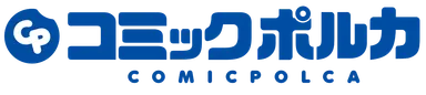 コミックポルカロゴ