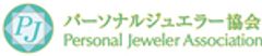 パーソナルジュエラー協会のロゴ