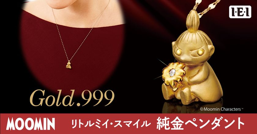 リトルミイが、黄金のミニチュア彫刻さながらの特別なジュエリーに！
＜リトルミイ スマイル＞純金ペンダント新発売！