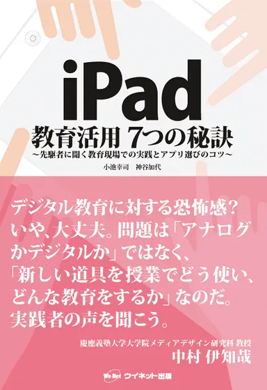 iPad教育活用7つの秘訣