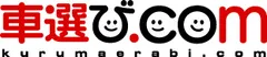 『車選び.com』ロゴ