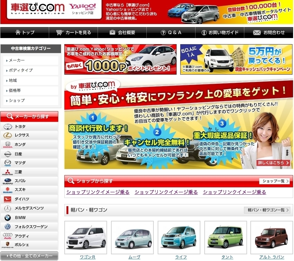 中古車情報サイト 車選び Com がネット通販大手 Yahoo ショッピング で中古車 車体販売をスタート 株式会社ファブリカコミュニケーションズのプレスリリース