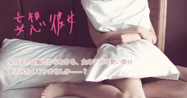 妄想彼女イメージ